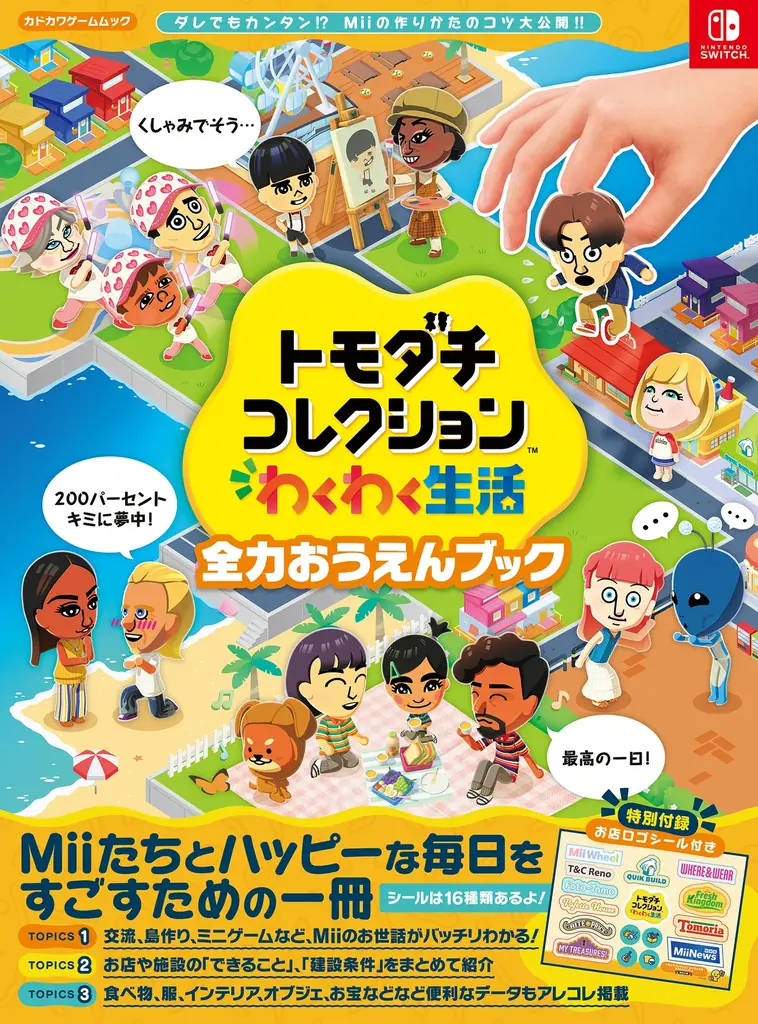 8月26日発売『トモダチコレクション』全力おうえんブックの中身