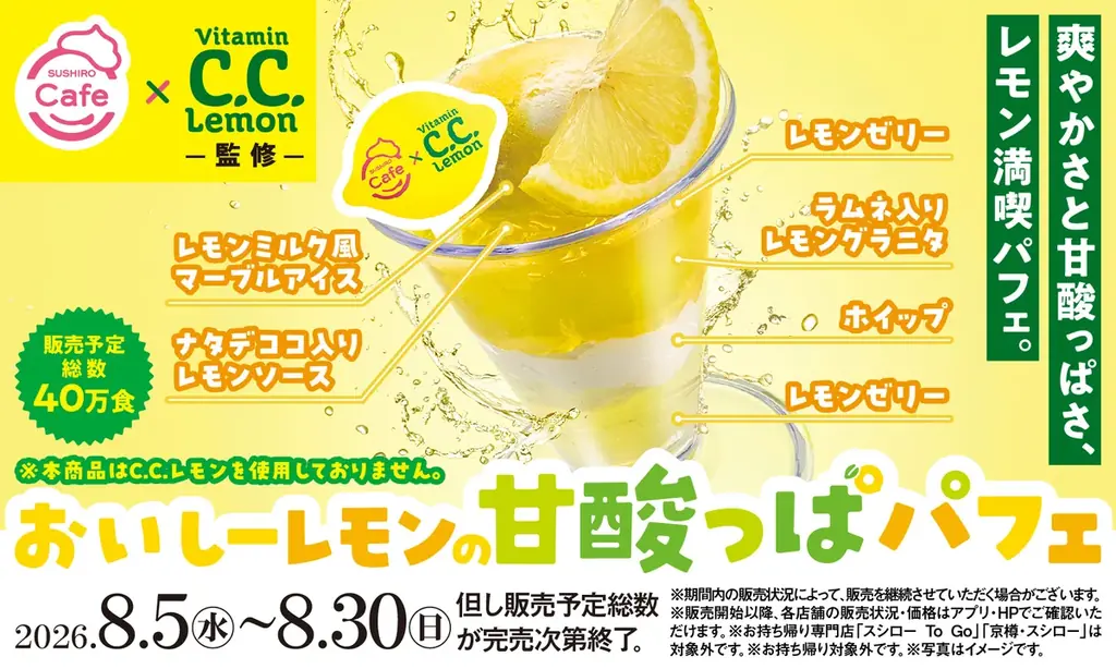 C.C.レモン×スシロー