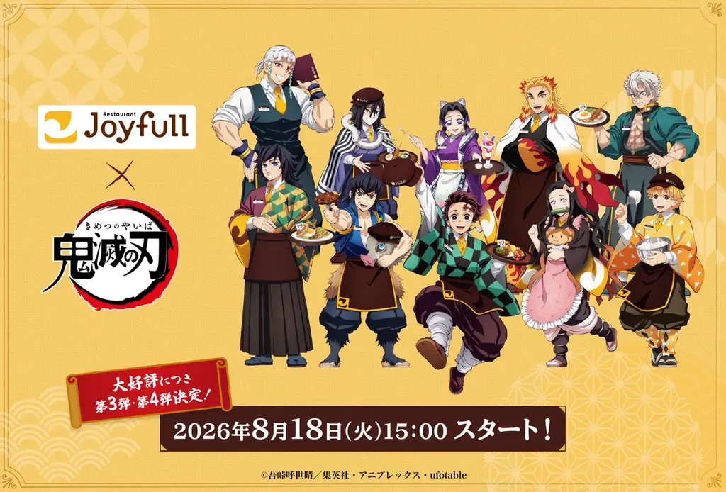 8月18日開始｜ジョイフル×鬼滅の刃コラボ第3・4弾全容