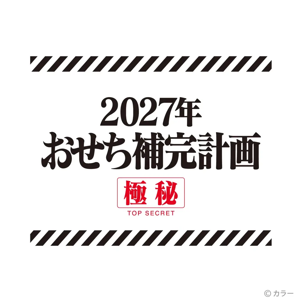 30周年記念『エヴァ』おせち2027、数量限定で予約開始