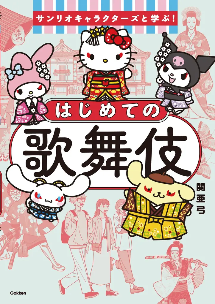 予約開始から「かわいい！」と話題★　『サンリオキャラクターズと学ぶ！はじめての歌舞伎』表紙解禁！ 画像 4