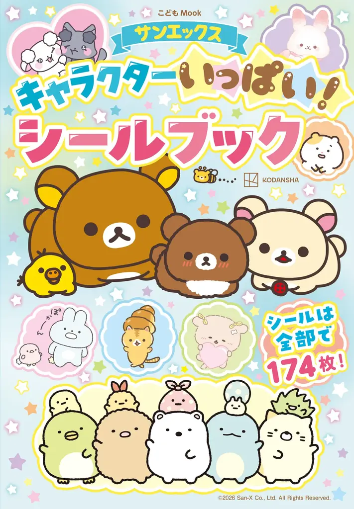 8月10日発売｜サンエックス全174枚シールブック