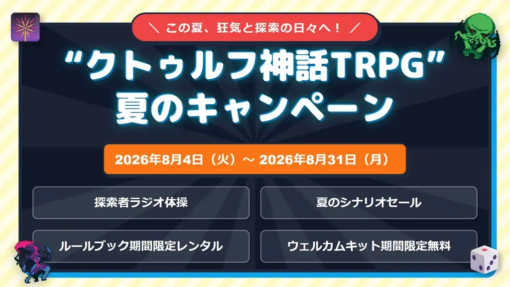 “クトゥルフ神話TRPG”夏のキャンペーンを開催！シナリオセールや無料公開、報酬が当たる探索者ラジオ体操など、夏を楽しむ内容が盛りだくさん！ 画像 1