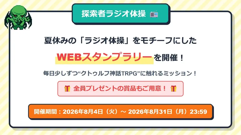 “クトゥルフ神話TRPG”夏のキャンペーンを開催！シナリオセールや無料公開、報酬が当たる探索者ラジオ体操など、夏を楽しむ内容が盛りだくさん！ 画像 2