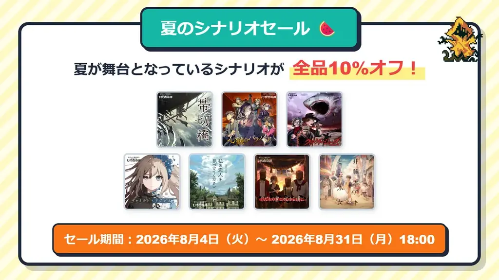 “クトゥルフ神話TRPG”夏のキャンペーンを開催！シナリオセールや無料公開、報酬が当たる探索者ラジオ体操など、夏を楽しむ内容が盛りだくさん！ 画像 3