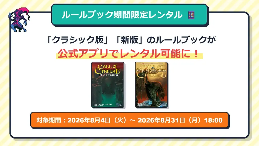“クトゥルフ神話TRPG”夏のキャンペーンを開催！シナリオセールや無料公開、報酬が当たる探索者ラジオ体操など、夏を楽しむ内容が盛りだくさん！ 画像 4
