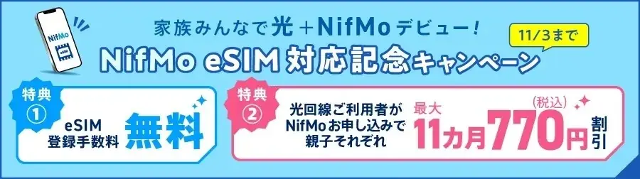 ニフティ、MVNOサービス「NifMo」でのeSIMの提供を開始～提供開始を記念し、登録手数料無料などのキャンペーンを実施～ 画像 1