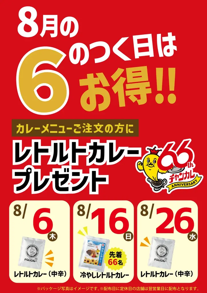 6のつく日66企画
