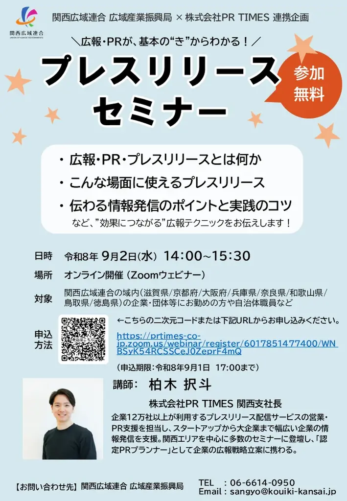 9月2日開催｜広報・PRの基礎を学ぶオンラインセミナー