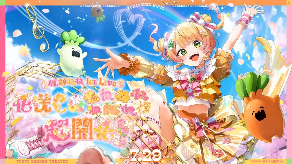 桃鈴ねね初単独ライブ『超開花』全容レポ｜新曲披露