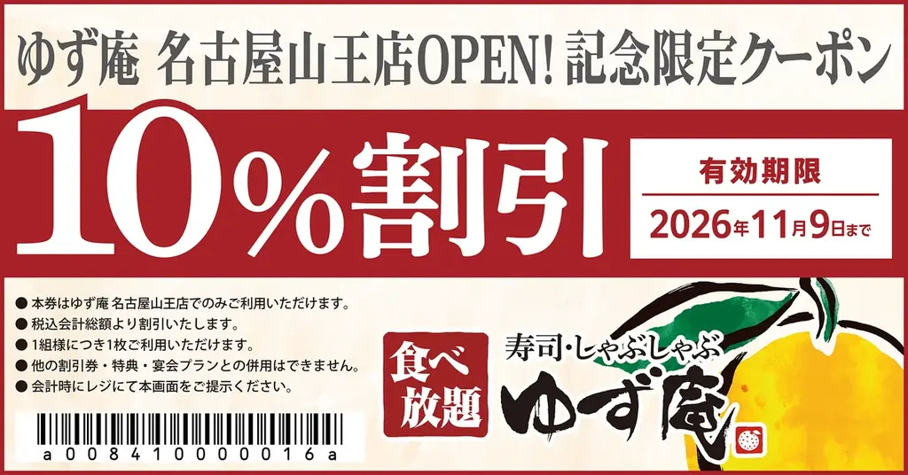 8月18日開店 ゆず庵名古屋山王店、限定クーポン配布