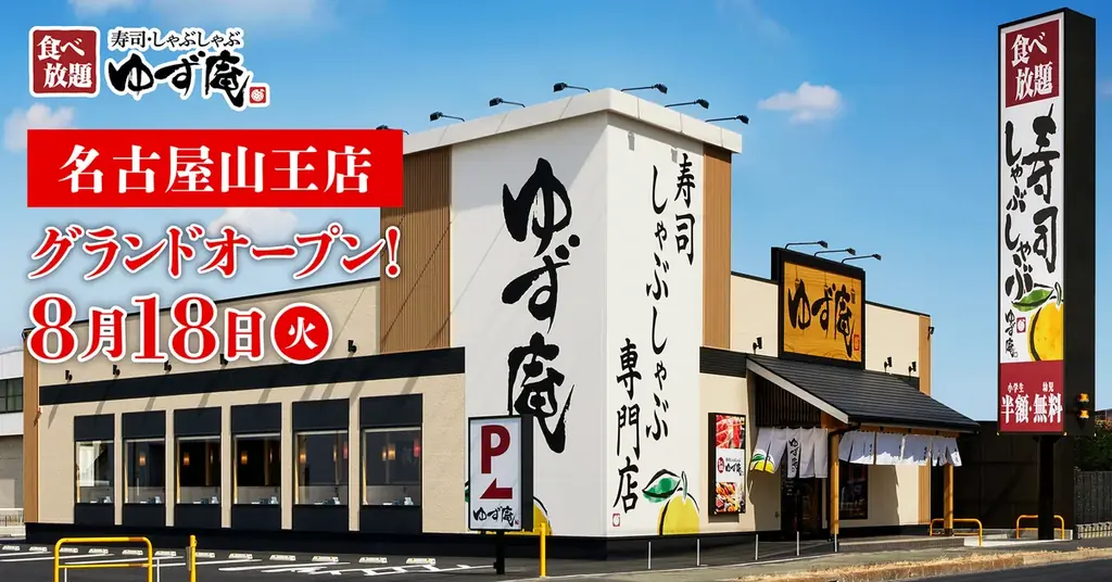 【ゆず庵】『寿司・しゃぶしゃぶ ゆず庵 名古屋山王店』が2026年8月18日(火)にグランドオープン 画像 2