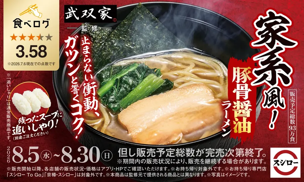 8月5日開始｜スシロー×食べログ監修 家系風豚骨醤油