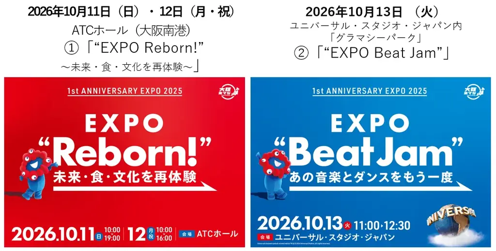 10/11-12開催　万博1周年『EXPO Reborn!』ATCで再体験