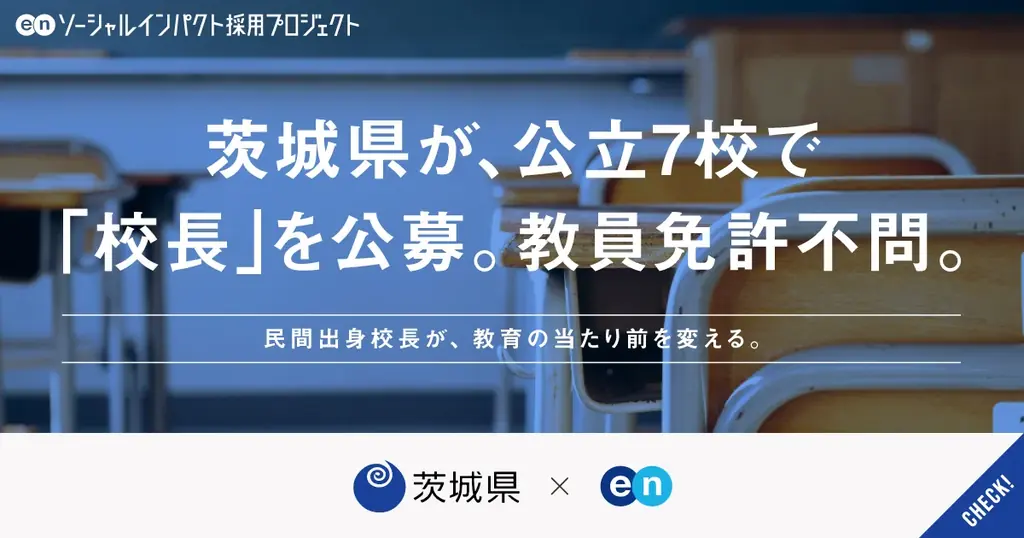 茨城県、エンの『ソーシャルインパクト採用プロジェクト』で教員免許不要の「校長」を公立7校で一斉公募 画像 1