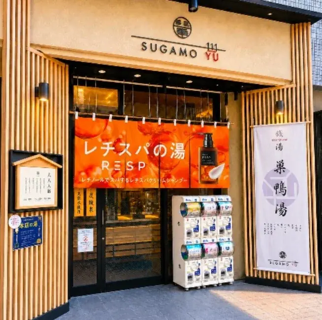 泡だてないクリームシャンプー『レチスパ』が人気銭湯「巣鴨湯」を期間限定ジャック！“使えば違いがわかる”『レチスパの湯』を開催 画像 2