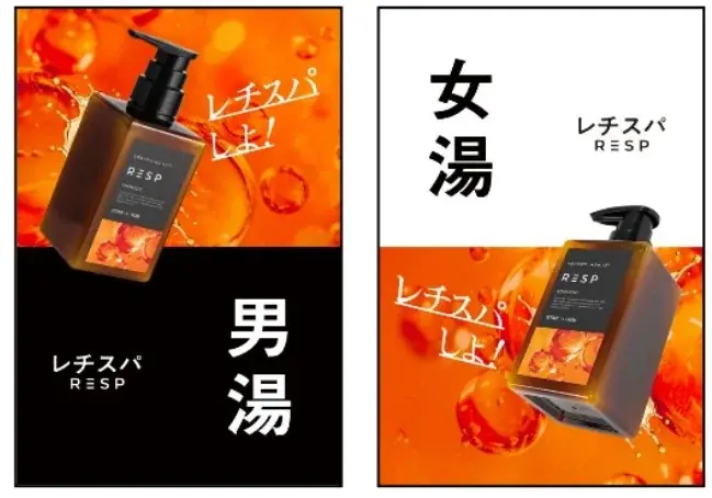 泡だてないクリームシャンプー『レチスパ』が人気銭湯「巣鴨湯」を期間限定ジャック！“使えば違いがわかる”『レチスパの湯』を開催 画像 3