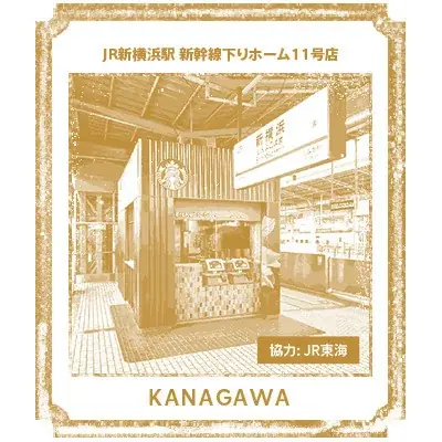 新幹線ホームから広がる“旅のスターバックス体験”　『スターバックス コーヒー JR新横浜駅 新幹線下りホーム11号店』のサービスが拡充 画像 2