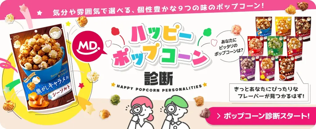 18種類から選べる！ポップコーンシリーズの新フレーバー『 ハッピーポップコーン　黒ごまキャラメル＆シーソルト 』が新発売 画像 5