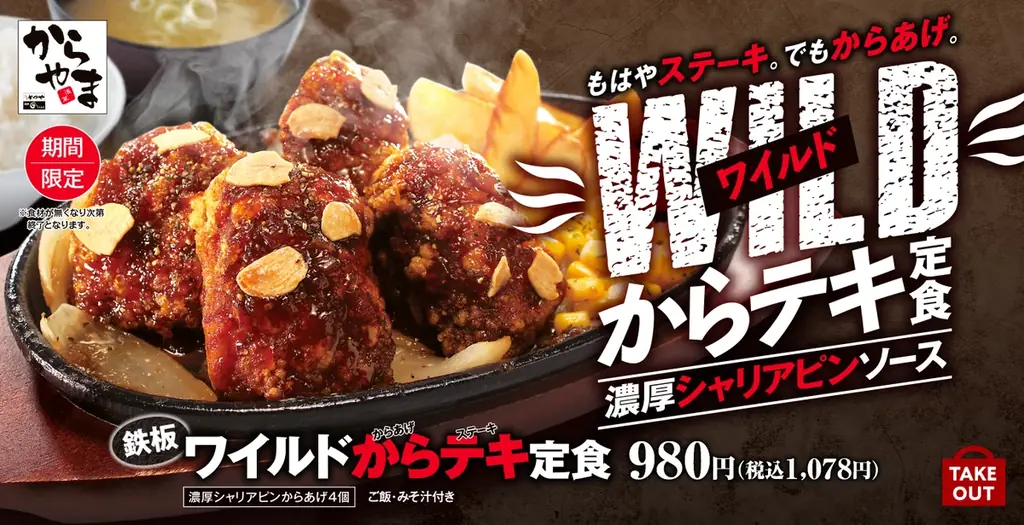 8/7発売　からやまの鉄板ワイルドからテキ定食