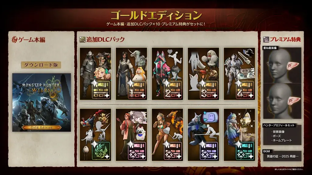 ダウンロード版『モンスターハンターワイルズ』が、8月4日（火）より新価格版で再登場。ゲーム本編と各種DLCパックをセットにした”ゴールドエディション”も新発売！ 画像 2