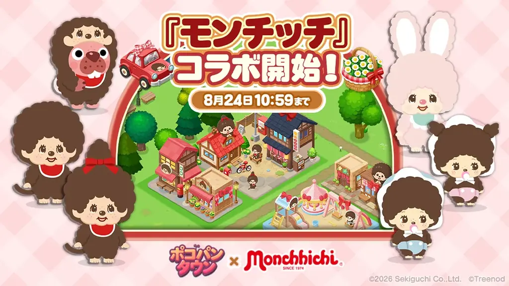 LINEポコパンタウン×モンチッチ期間限定コラボ