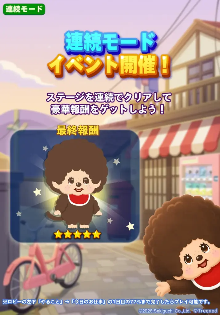 【LINE GAME】「LINE ポコパンタウン」、『モンチッチ』とコラボレーション開催中 画像 5