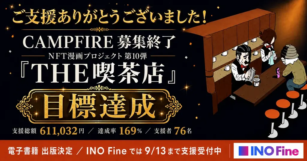 サカモトトシカズ『THE喫茶店』電子書籍化決定、INO Fine支援受付中