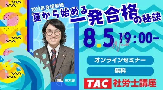 8/5開催 TAC無料セミナーで学ぶ一発合格術
