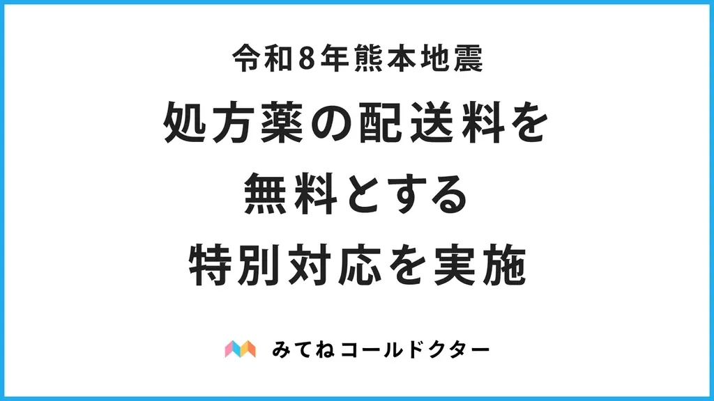 8月5日開始　熊本被災者向け 処方薬配送を無料化