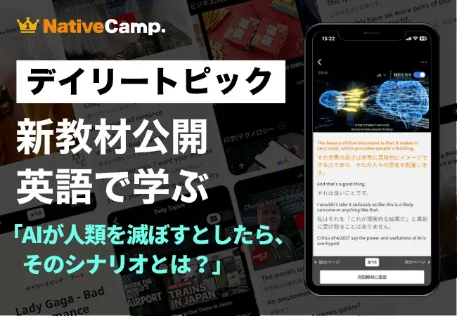 ネイティブキャンプ、新教材『AI2027』でAI未来を英語議論