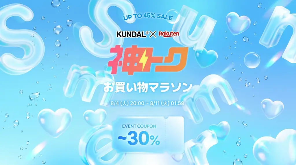 8/4開始 KUNDAL、楽天神トクで最大45%OFF
