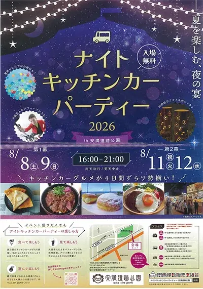 8月8日開始 安満遺跡公園で夜のキッチンカーパーティー
