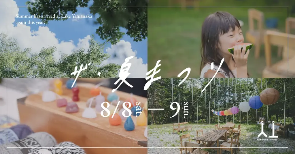 8/8-9 山中湖で楽しむザ・夏まつり2026