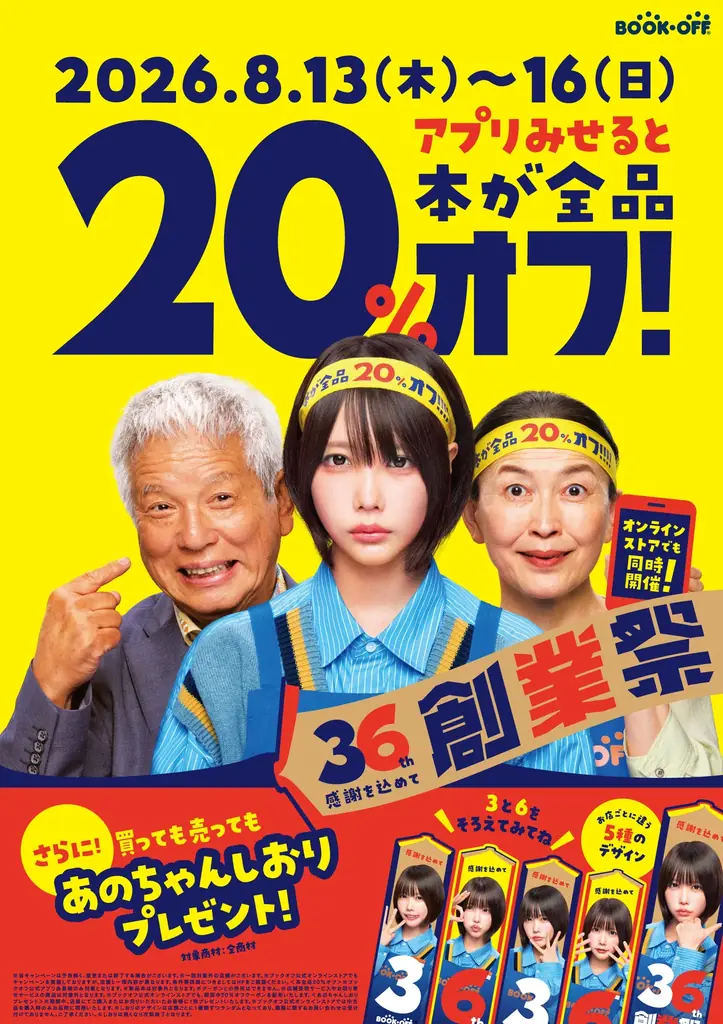 8月13日開始 ブックオフ36th創業祭 本20%オフ
