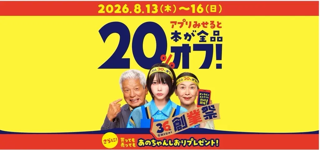 8月13日開始 ブックオフ36th創業祭 本20%オフ｜ベストカレンダー
