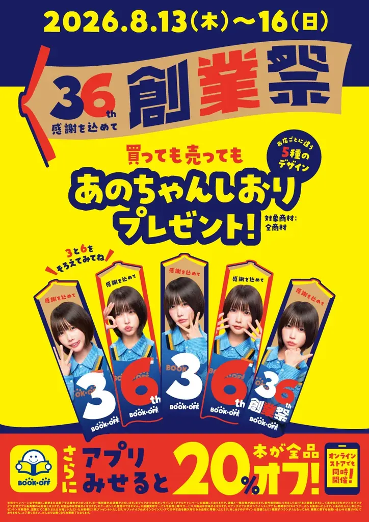 創業36周年を迎えるブックオフ8月13日（木）からの4日間「36th創業祭」を開催！ 画像 3