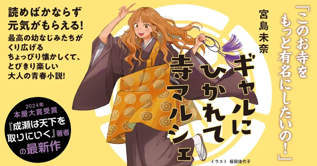 「成瀬あかりシリーズ」宮島未奈の最新小説『ギャルにひかれて寺マルシェ』書影公開＆特設サイトオープン！　さらに発売記念サイン会が開催決定 画像 2