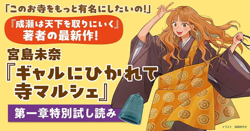「成瀬あかりシリーズ」宮島未奈の最新小説『ギャルにひかれて寺マルシェ』書影公開＆特設サイトオープン！　さらに発売記念サイン会が開催決定 画像 3