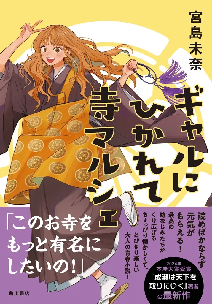 「成瀬あかりシリーズ」宮島未奈の最新小説『ギャルにひかれて寺マルシェ』書影公開＆特設サイトオープン！　さらに発売記念サイン会が開催決定 画像 4
