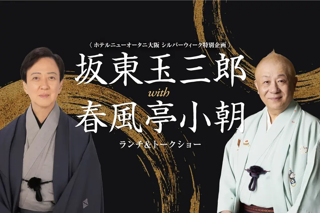 9/21開催　坂東玉三郎×春風亭小朝 ランチ＆トーク