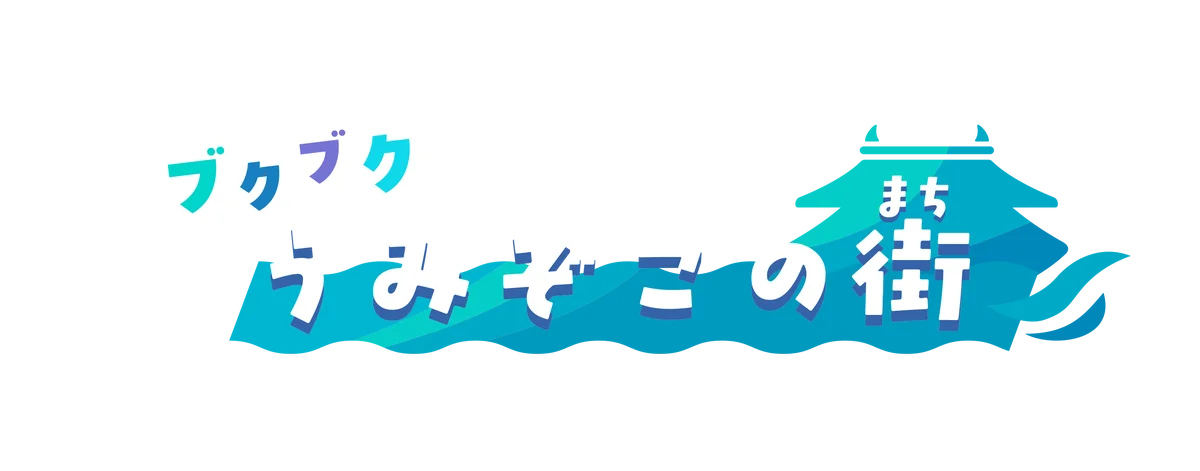 『ぽこ あ ポケモン』有料追加コンテンツ第 1 弾「ブクブクうみぞこの街」配信記念横浜赤レンガ倉庫にあのゲートが出現＆みなとみらい駅に特別広告が登場！ 画像 18