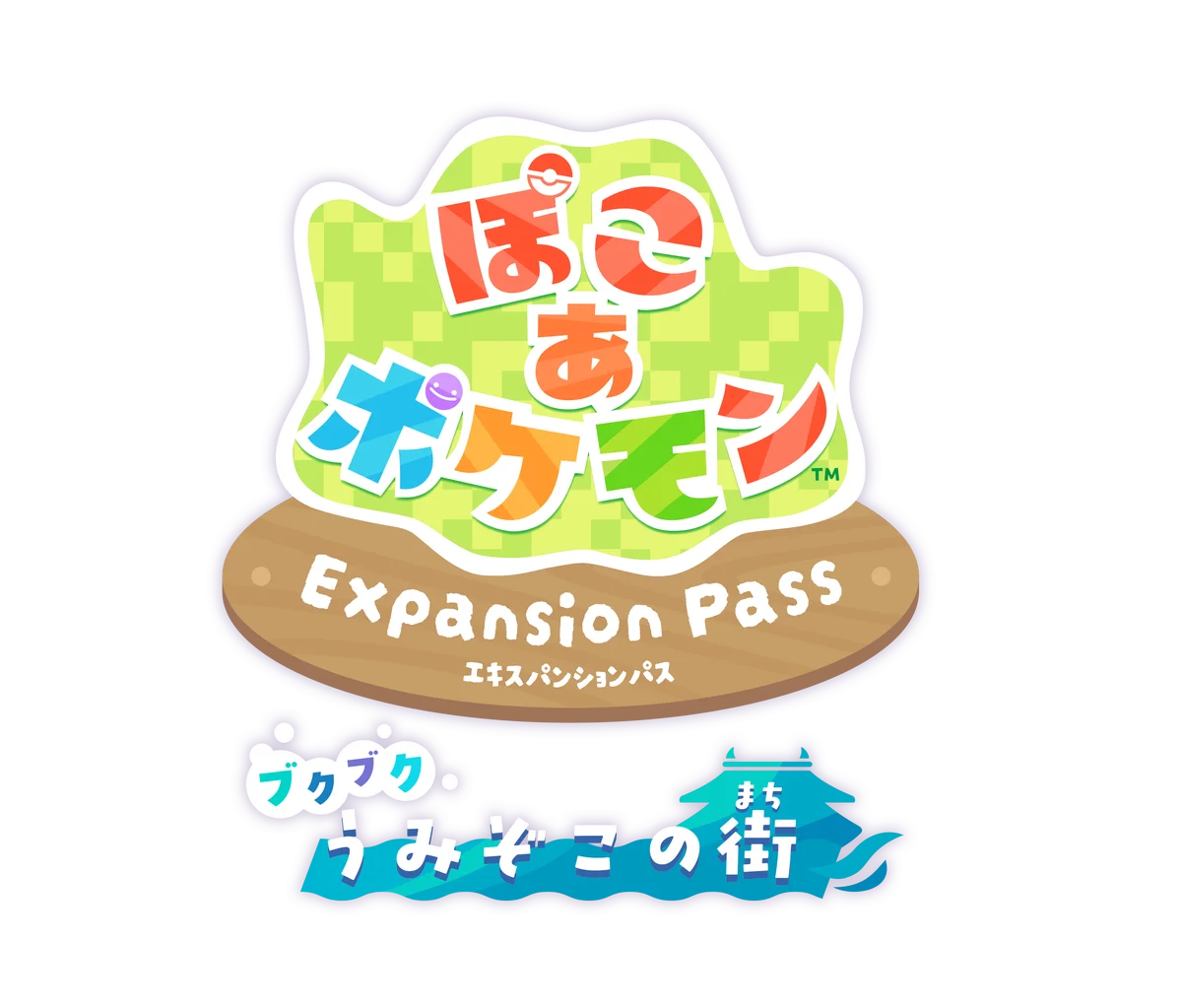 『ぽこ あ ポケモン』有料追加コンテンツ第 1 弾「ブクブクうみぞこの街」配信記念横浜赤レンガ倉庫にあのゲートが出現＆みなとみらい駅に特別広告が登場！ 画像 19