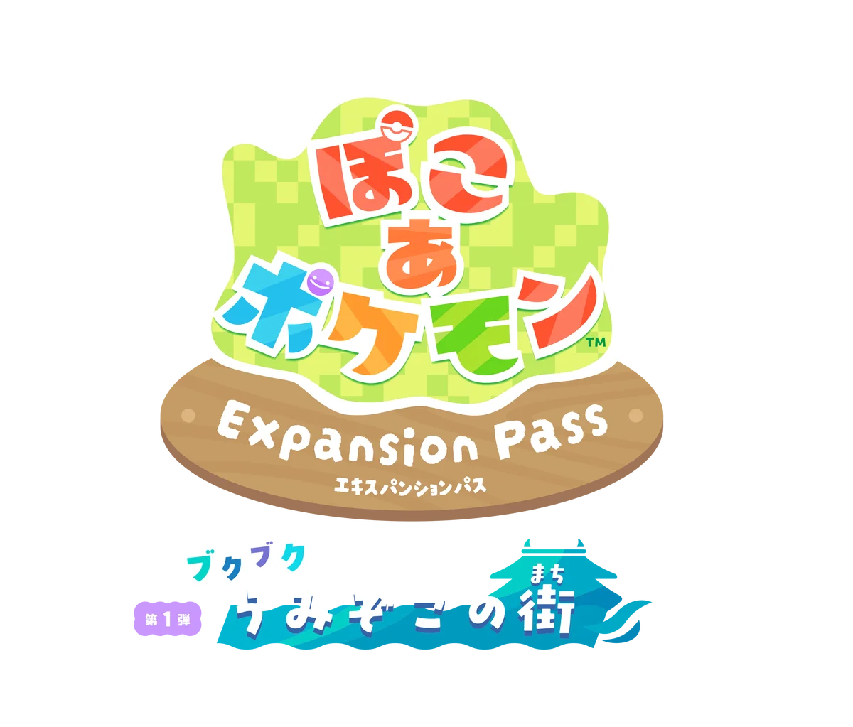 『ぽこ あ ポケモン』有料追加コンテンツ第 1 弾「ブクブクうみぞこの街」配信記念横浜赤レンガ倉庫にあのゲートが出現＆みなとみらい駅に特別広告が登場！ 画像 20
