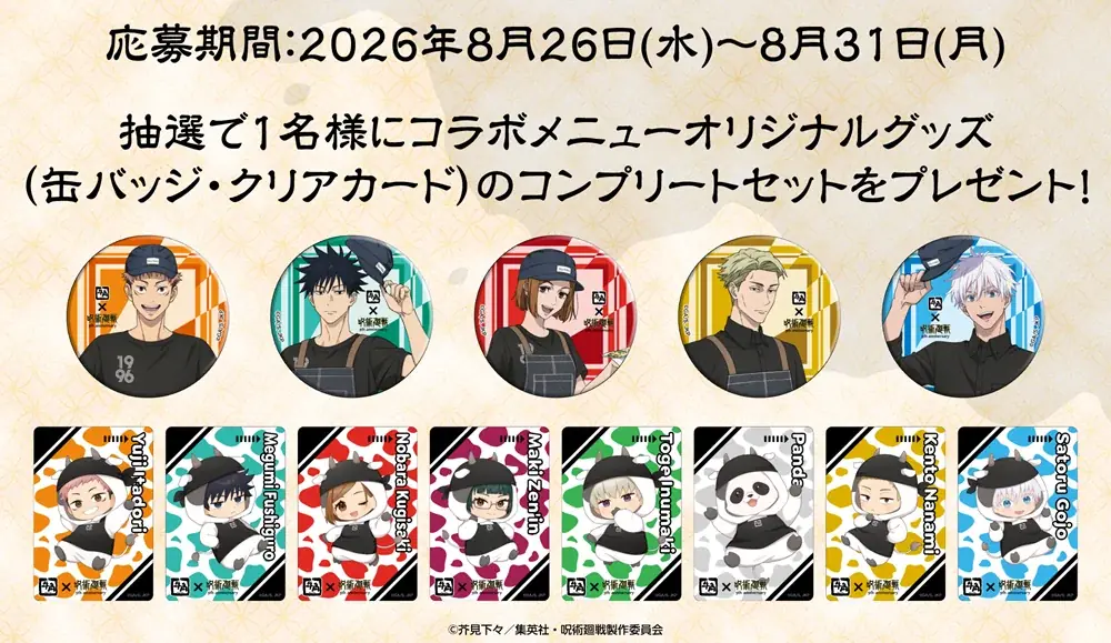 牛角×アニメ『呪術廻戦』5周年コラボ。五条の虚式「茈」ゼリードリンクなどオリジナルグッズ付きコラボメニューを期間限定で販売！新規描き下ろしのクリアカードや缶バッジ付き 画像 10