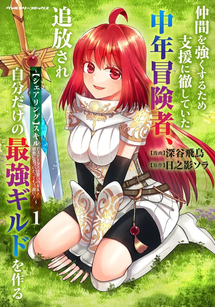 8月7日発売｜支援に徹した中年冒険者、最強ギルドへ1巻