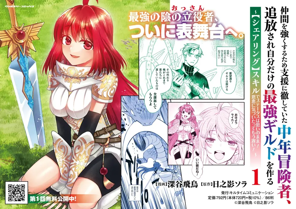 ヴァルキリーコミックス8月新刊『仲間を強くするため支援に徹していた中年冒険者、追放され自分だけの最強ギルドを作る　～【シェアリング】スキルでステータスは思いのまま！　恩恵に気づいたってもう遅い！～1』 画像 24
