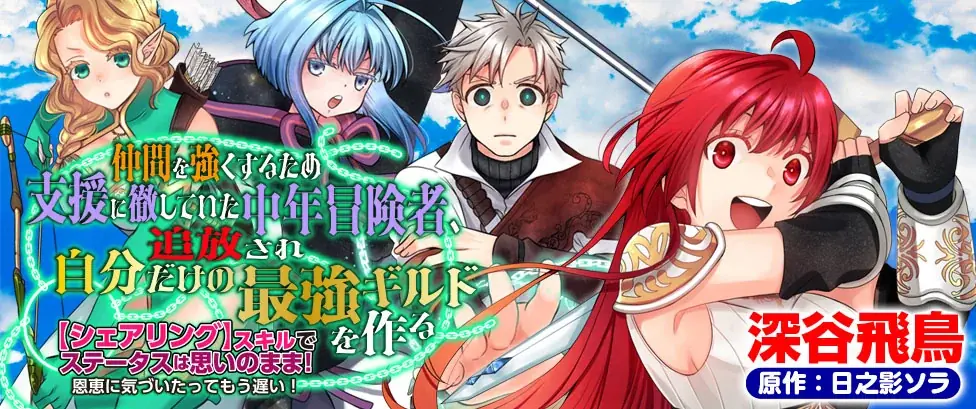 ヴァルキリーコミックス8月新刊『仲間を強くするため支援に徹していた中年冒険者、追放され自分だけの最強ギルドを作る　～【シェアリング】スキルでステータスは思いのまま！　恩恵に気づいたってもう遅い！～1』 画像 26