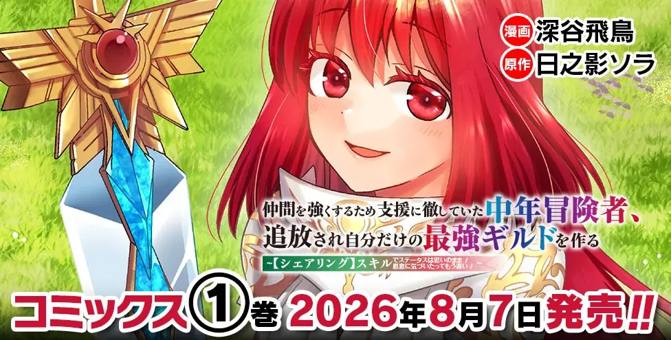 ヴァルキリーコミックス8月新刊『仲間を強くするため支援に徹していた中年冒険者、追放され自分だけの最強ギルドを作る　～【シェアリング】スキルでステータスは思いのまま！　恩恵に気づいたってもう遅い！～1』 画像 27