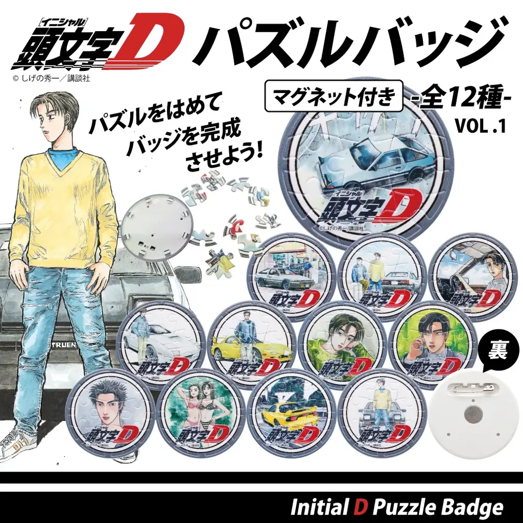 『頭文字D』組み立てマグネットバッジ全12種予約開始